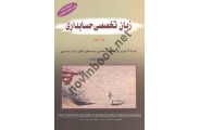 زبان تخصصی حسابداری 2  عبدالرضا تالانه انتشارات کیومرث